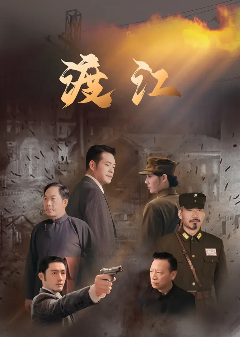 《渡江》深度内容解析