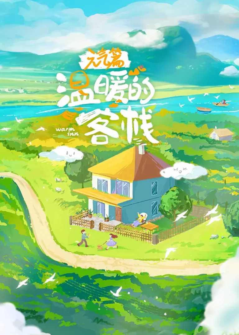 《温暖的客栈·元气篇》全集高清完整版在线观看与剧情解析