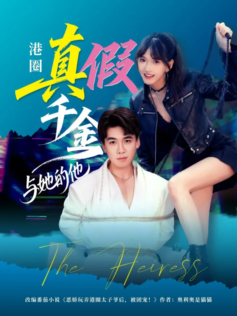 港圈真假千金与她的他 免费在线观看