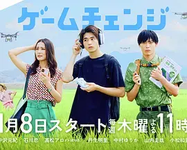 《游戏变革》全集高清完整版在线观看与剧情解析