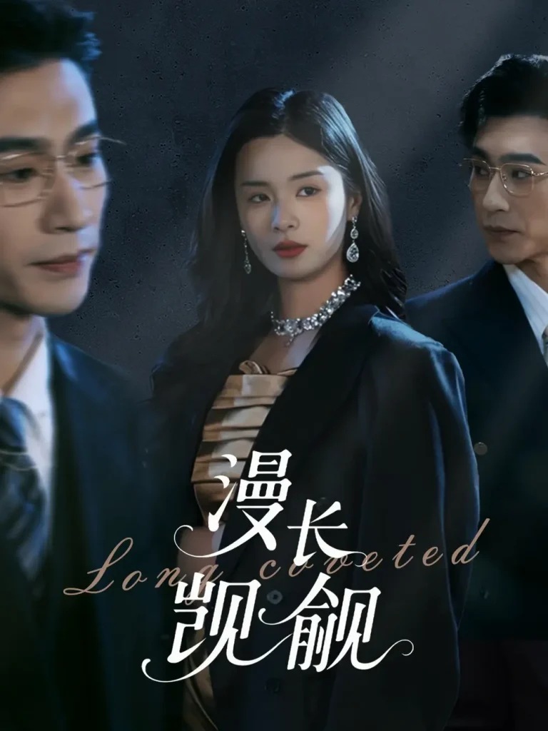 《漫长觊觎》全集高清完整版在线观看与剧情解析
