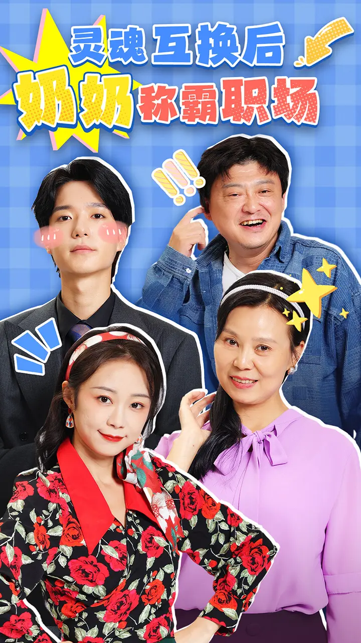 《灵魂互换后奶奶称霸职场》深度内容解析