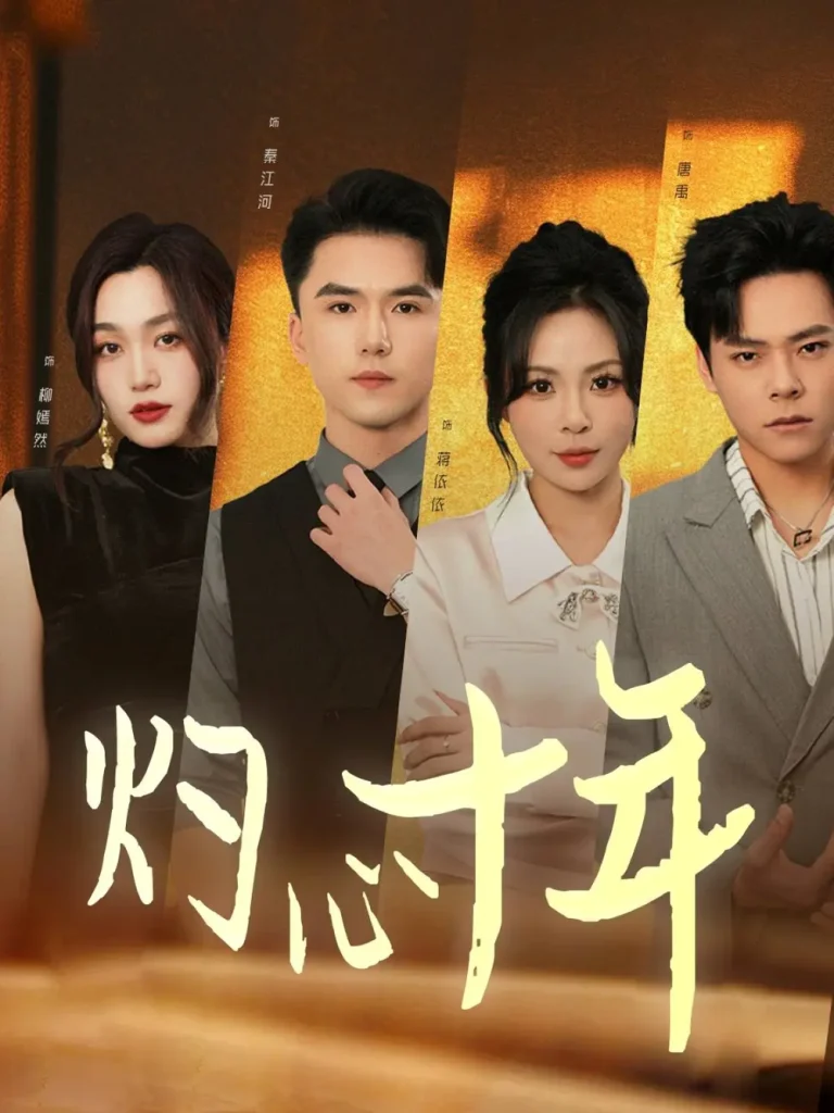 《灼心十年》全集高清完整版在线观看与剧情解析