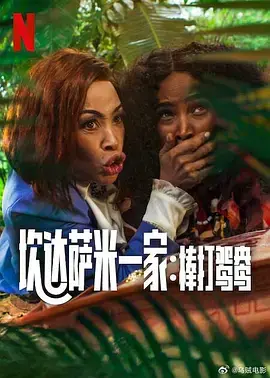 《炊达萨米一家：棒打鸳鸯》全集高清完整版在线观看与剧情解析