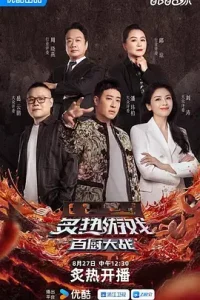 炙热游戏：百厨大战（加更版）