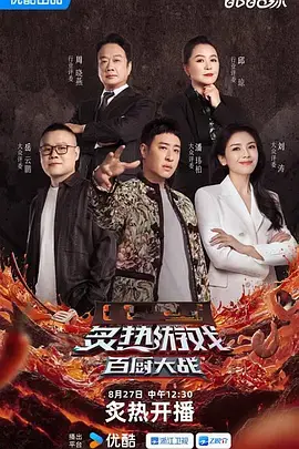 《炙热游戏：百厨大战（加更版）》全集高清完整版在线观看与剧情解析