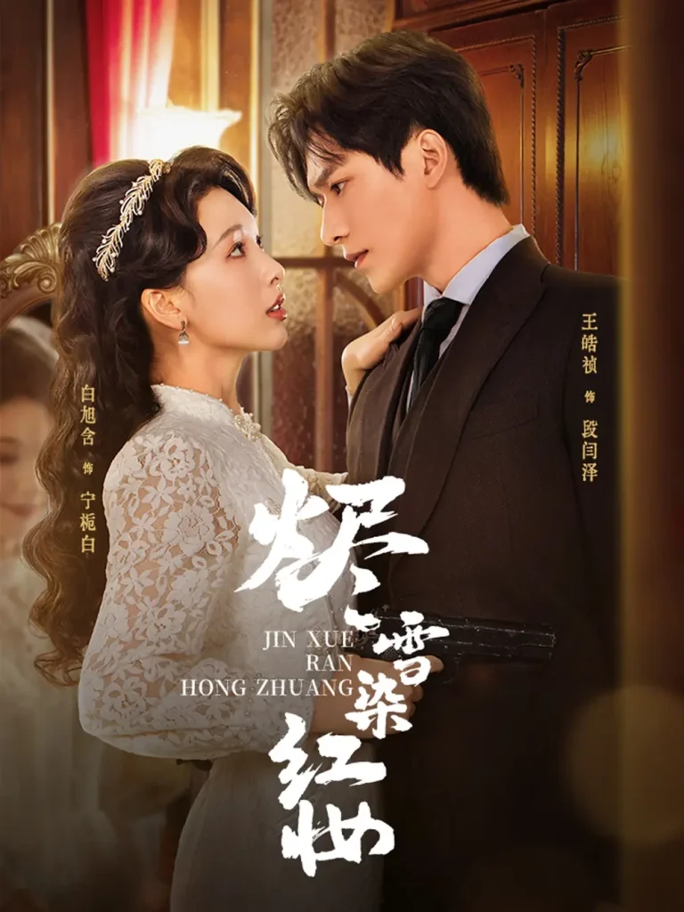 《烬雪染红妆》全集高清完整版在线观看与剧情解析