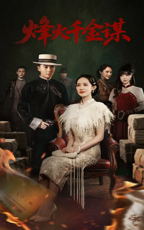 《烽火千金谋》全集高清完整版在线观看与剧情解析