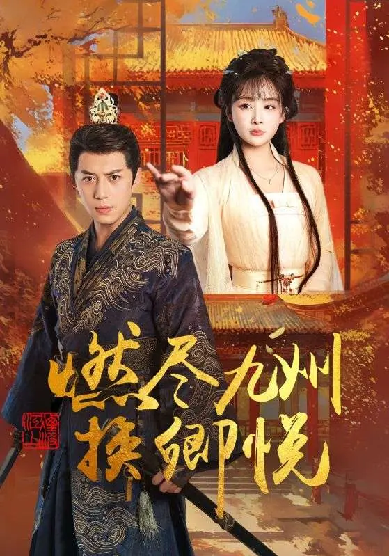 《燃尽九州换卿悦》全集高清完整版在线观看与剧情解析