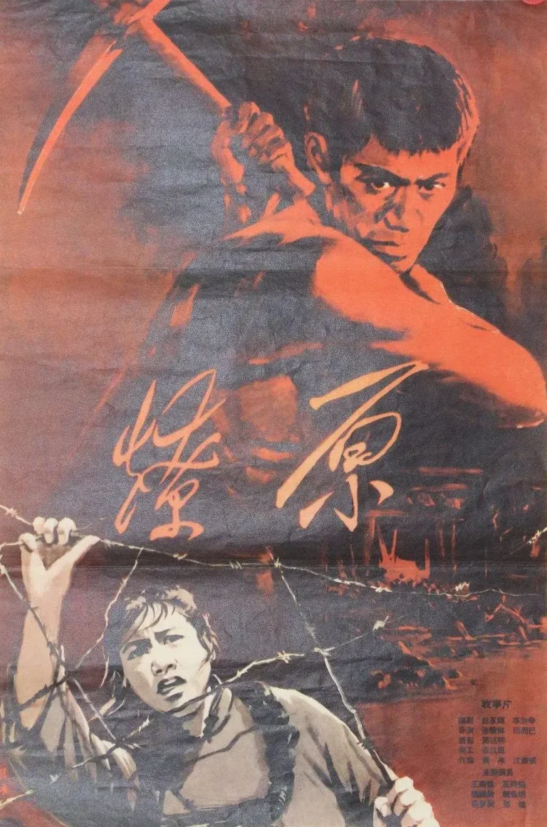 《燎原1962[电影解说]》全集高清完整版在线观看与剧情解析