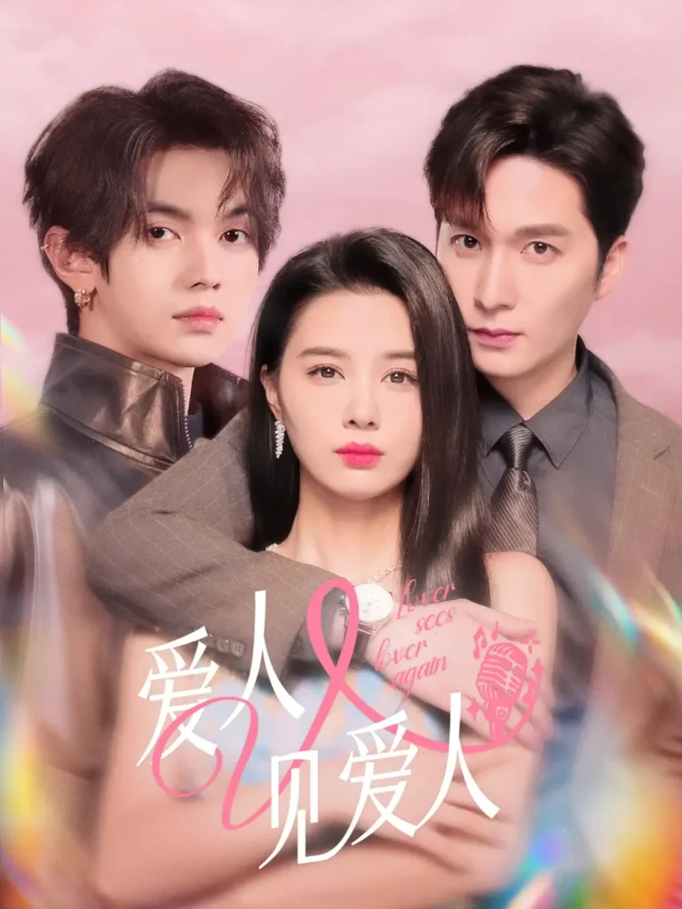 《爱人又见爱人》全集高清完整版在线观看与剧情解析