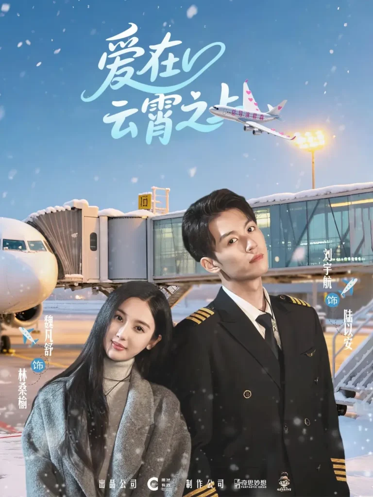 《爱在云霄之上》全集高清完整版在线观看与剧情解析
