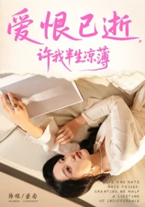 爱恨已逝许我半生凉薄