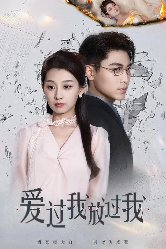 《爱过我放过我》全集高清完整版在线观看与剧情解析