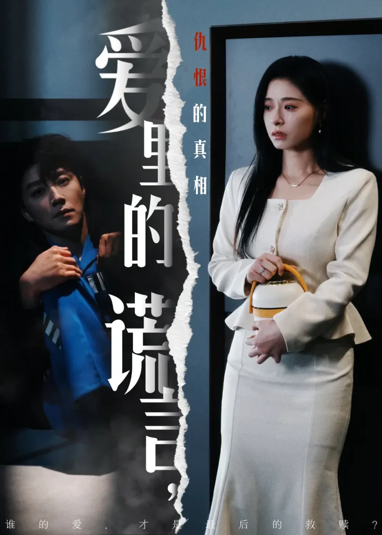 《爱里的谎言，仇恨的真相》全集高清完整版在线观看与剧情解析