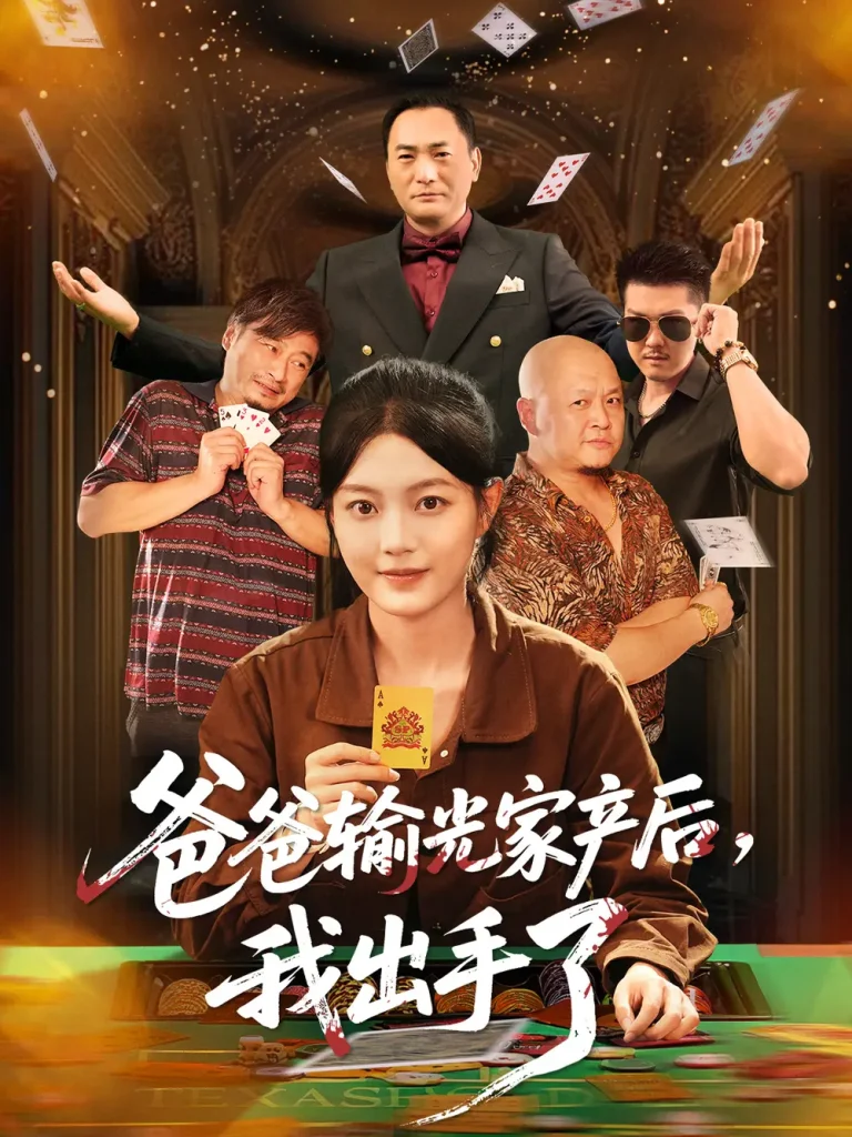 《爸爸输光家产后我出手了》全集高清完整版在线观看与剧情解析