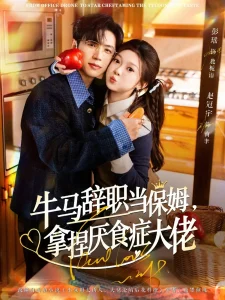 牛马辞职当保姆拿捏厌食症大佬＆离职牛马搞定厌食少爷