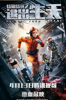 特勤精英之逃出生天 免费在线观看