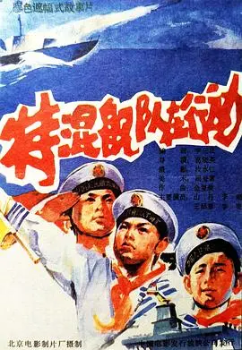 《特混舰队在行动》全集高清完整版在线观看与剧情解析