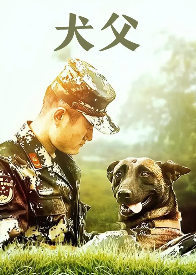 《犬父2011》全集高清完整版在线观看与剧情解析