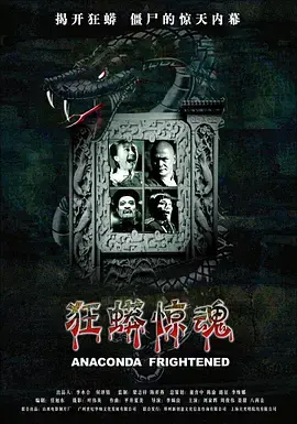 《狂蟒惊魂》深度内容解析