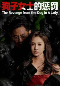 狗子女士的惩罚