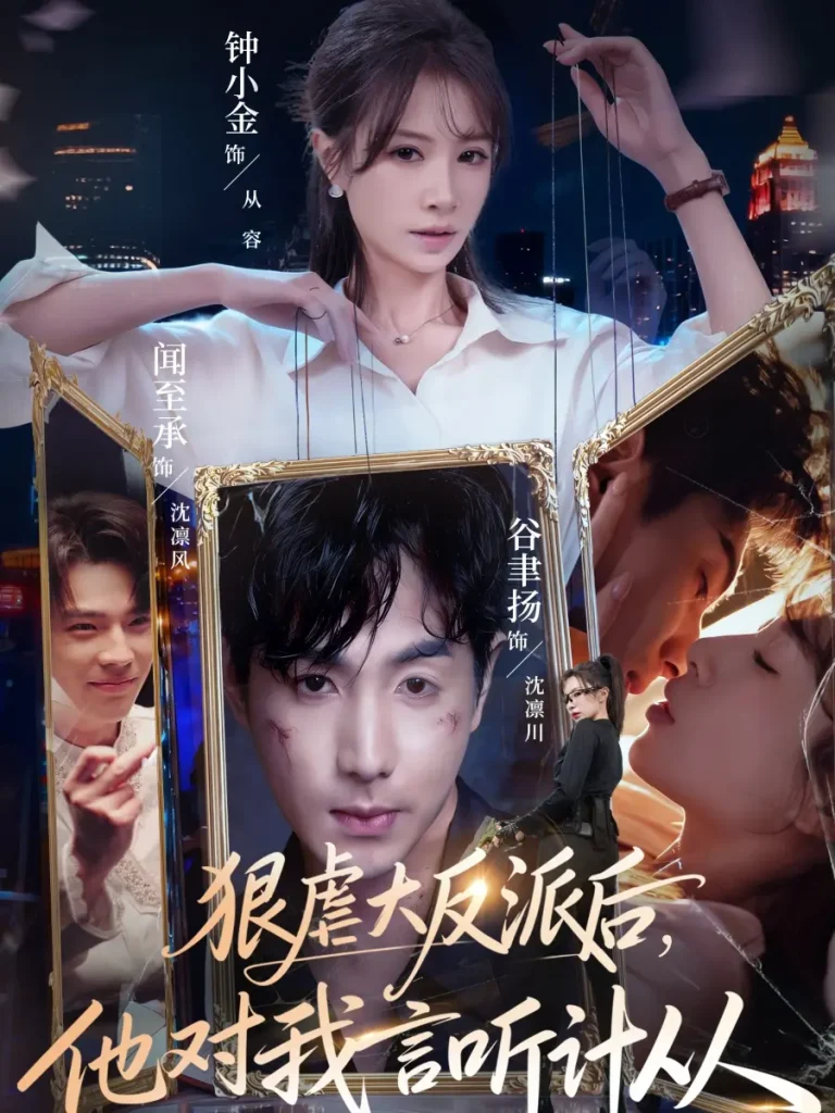 《狠虐大反派后他对我言听计从》深度内容解析