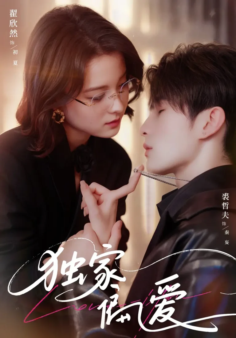 独家偏爱 免费在线观看