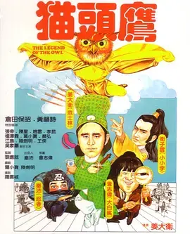 《猫头鹰1981》全集高清完整版在线观看与剧情解析
