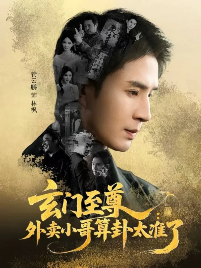 《玄门至尊：外卖小哥算卦太准了》全集高清完整版在线观看与剧情解析