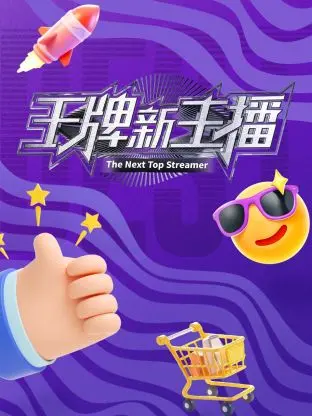 《王牌新主播》深度内容解析