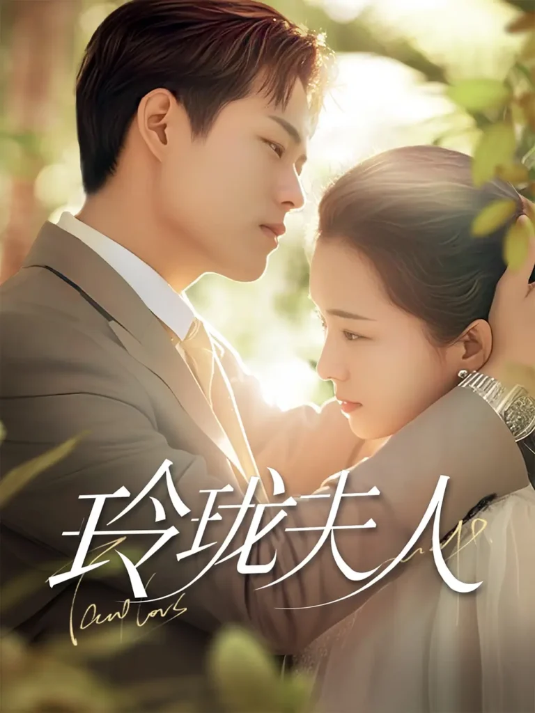 《玲珑夫人》全集高清完整版在线观看与剧情解析