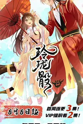 《玲珑骰》全集高清完整版在线观看与剧情解析