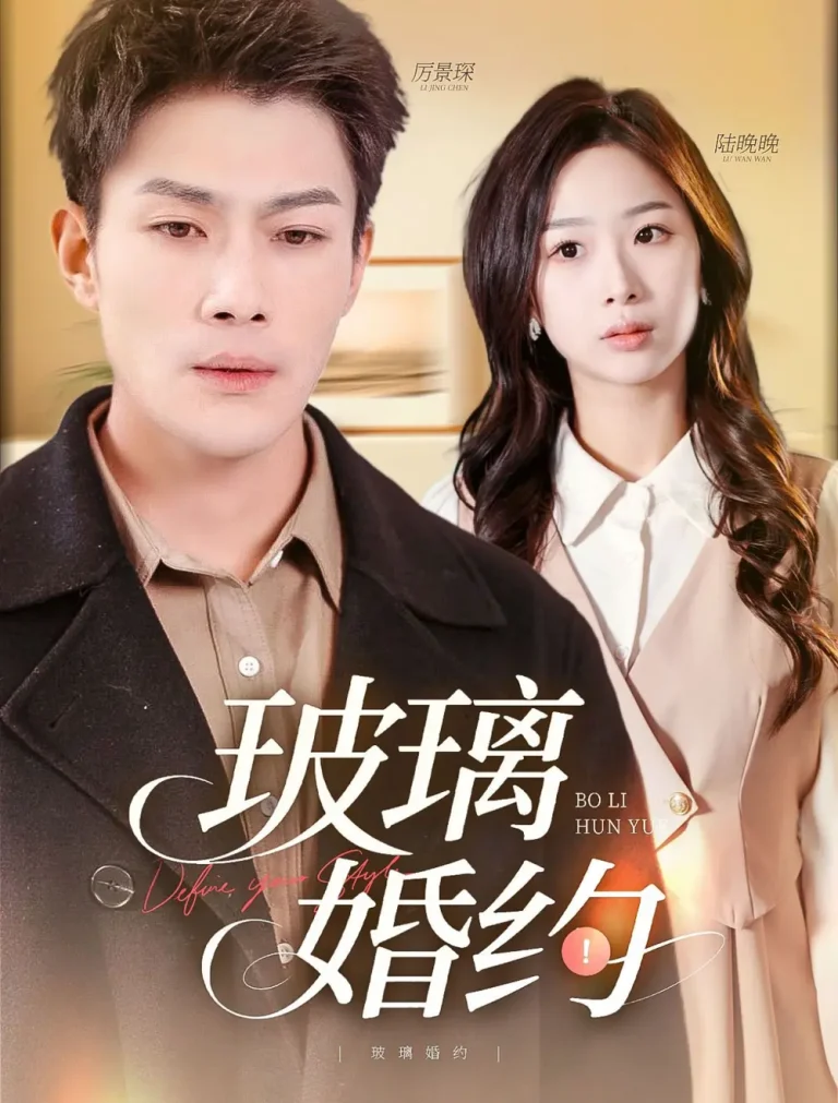 《玻璃婚约》深度内容解析