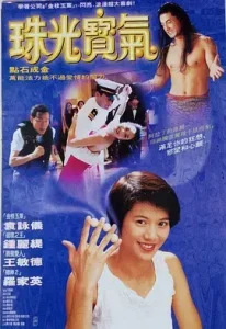 珠光宝气1994[电影解说]