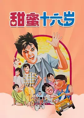 《甜蜜十六岁1986》全集高清完整版在线观看与剧情解析