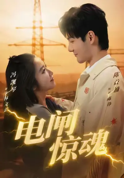《电闸惊魂》全集高清完整版在线观看与剧情解析
