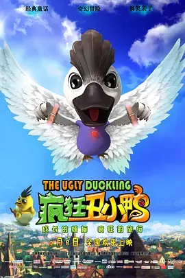 《疯狂丑小鸭》全集高清完整版在线观看与剧情解析