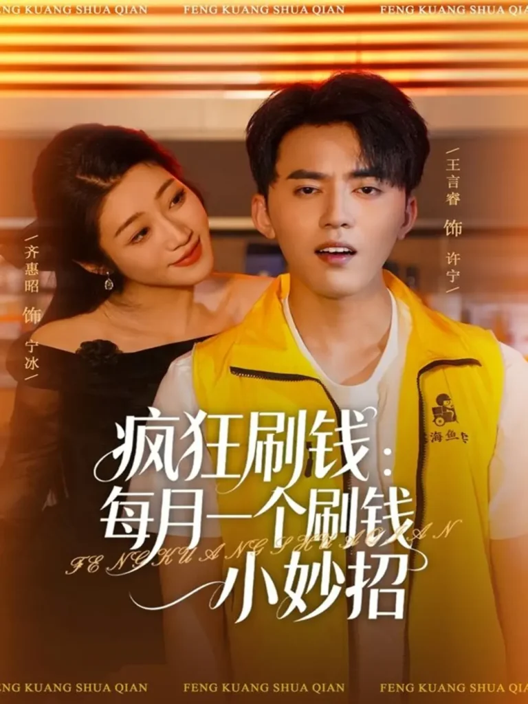 《疯狂刷钱：每月一个刷钱小妙招》全集高清完整版在线观看与剧情解析