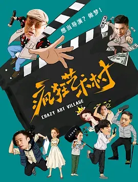 《疯狂艺术村》全集高清完整版在线观看与剧情解析