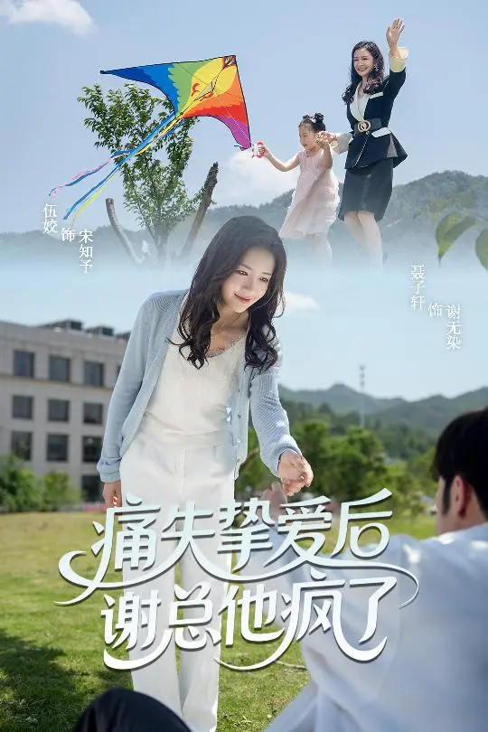 《痛失挚爱谢总他疯了》深度内容解析