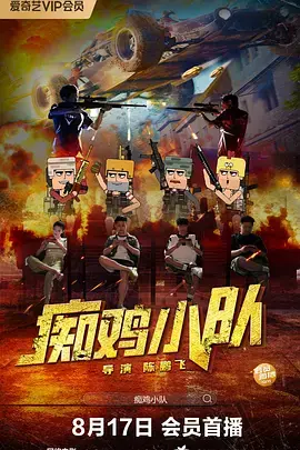痴鸡小队 免费在线观看