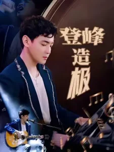 登峰造极&元宵夜全网盼我当歌神