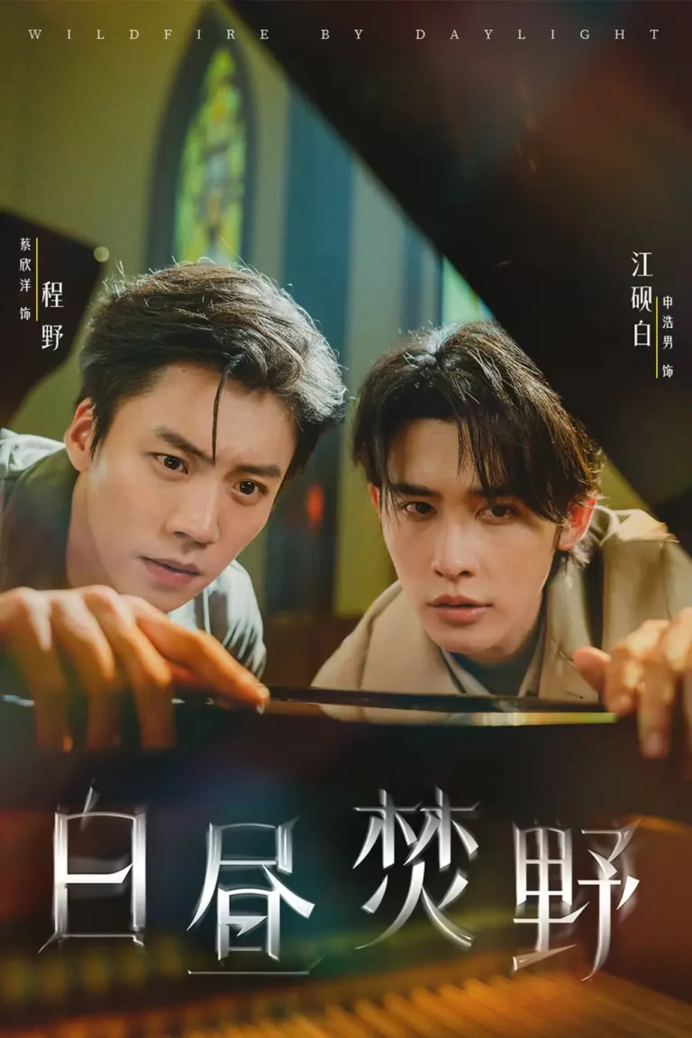 白昼焚野 免费在线观看