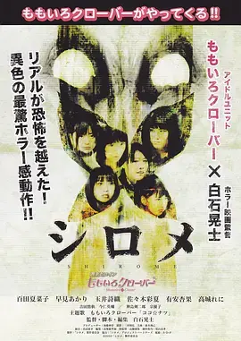 白目怪谈[电影解说] 免费在线观看