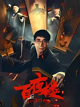 百夜楼[电影解说] 免费在线观看