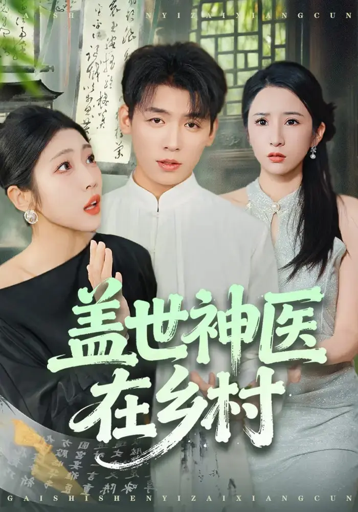 《盖世神医在乡村》全集高清完整版在线观看与剧情解析