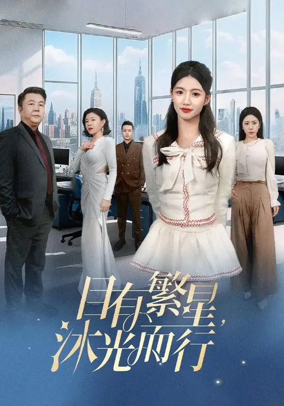 《目有繁星沐光而行》全集高清完整版在线观看与剧情解析