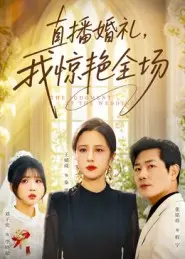 直播婚礼,我惊艳全场 免费在线观看