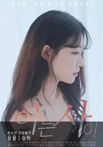 相识[电影解说]